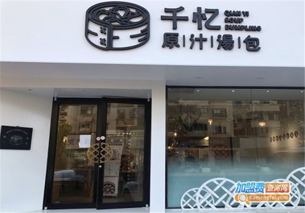 千忆原汁汤包馆加盟费