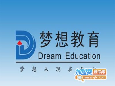 梦想教育加盟费
