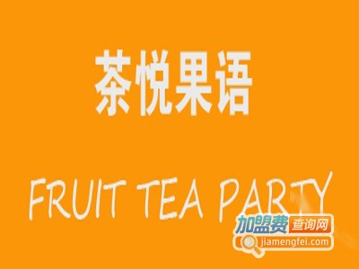 茶悦果语 FRUIT TEA PARTY加盟