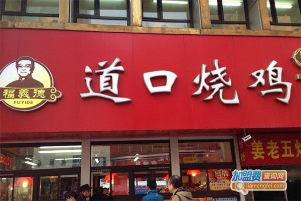 福义德道口烧鸡店加盟费