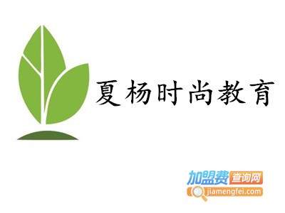 夏杨时尚教育加盟费