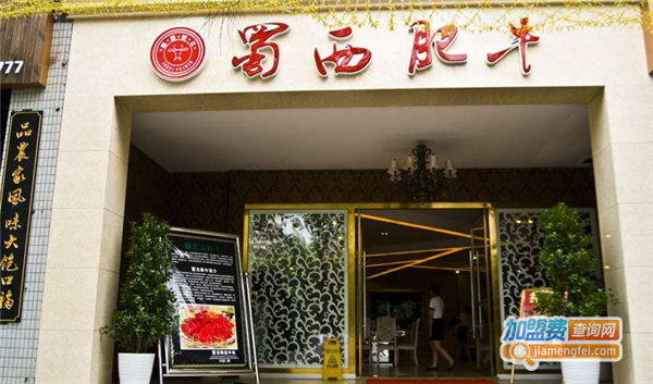 蜀西肥牛自助餐