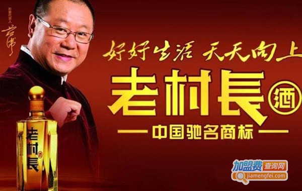 老村长白酒加盟费