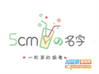 5cm的名字加盟