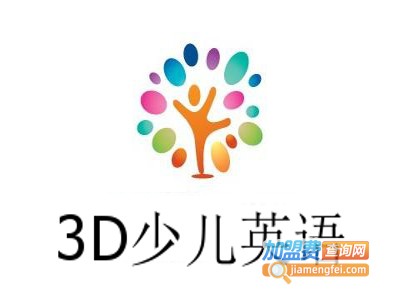 3D少儿英语加盟费