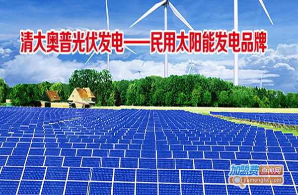 清大奥普太阳能发电