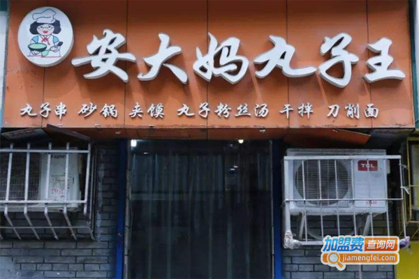 安大妈丸子王