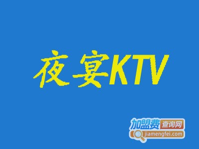 夜宴KTV加盟费