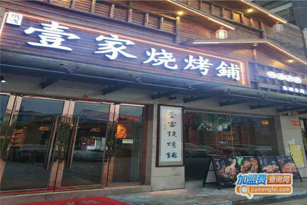 壹家烧烤铺加盟门店