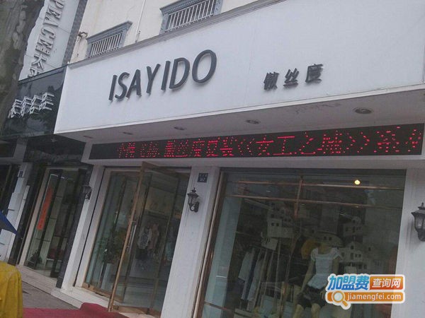 ISAYIDO傲丝度女装加盟费