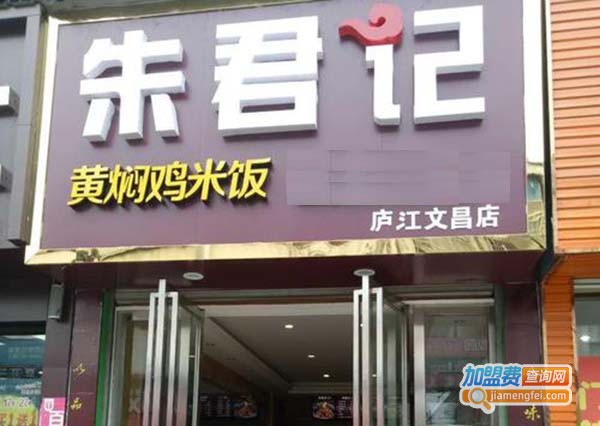 朱君记黄焖鸡