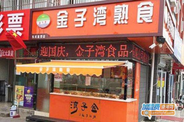金子湾熟食店