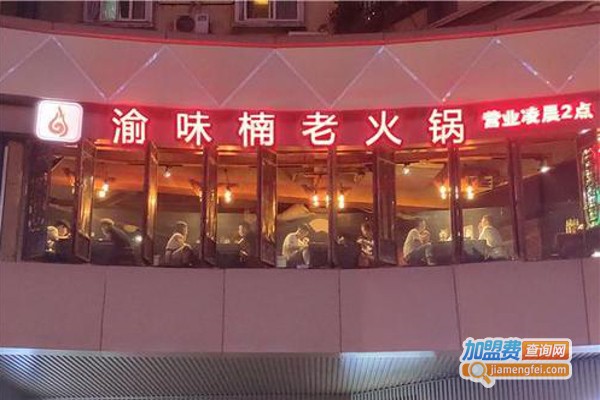 重庆渝味楠老火锅加盟费