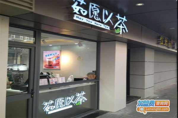 茹愿以茶加盟门店