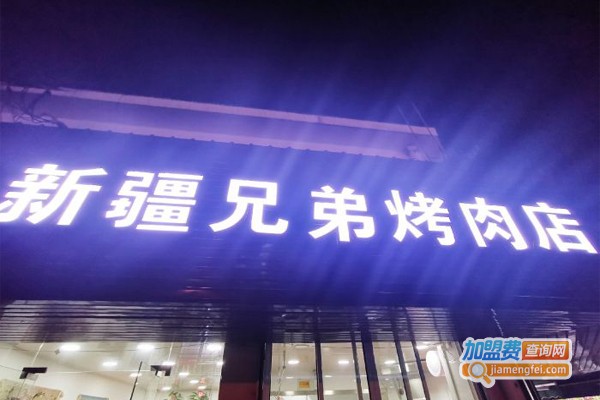 新疆兄弟烤肉店