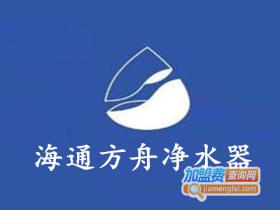 海通方舟净水器加盟