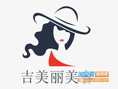 吉美丽美容加盟费