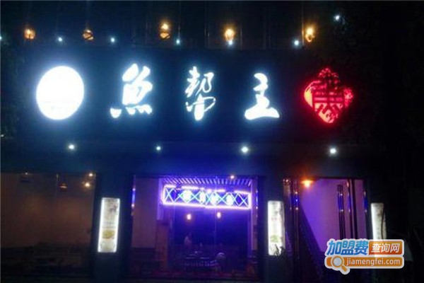 鱼帮主养生鱼火锅加盟费