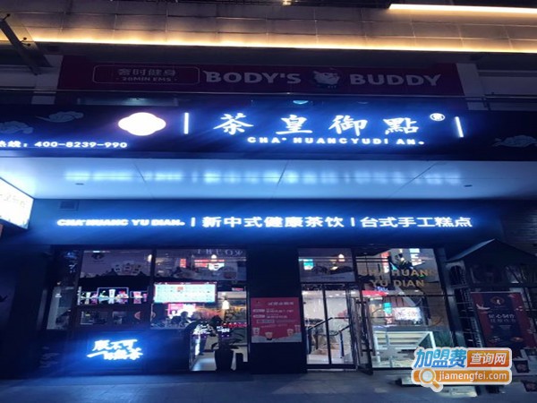 茶皇御點加盟门店