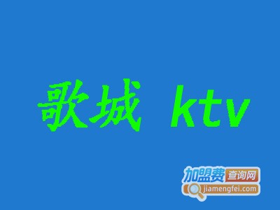 歌城ktv加盟