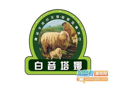 白音塔娜涮羊肉加盟