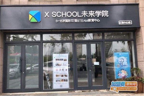 XSCHOOL未来学院加盟费