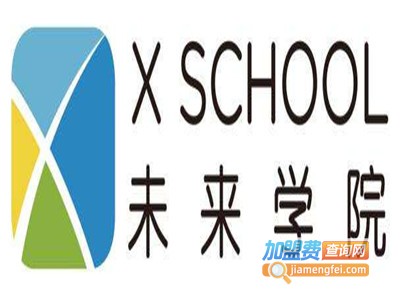 XSCHOOL未来学院加盟费