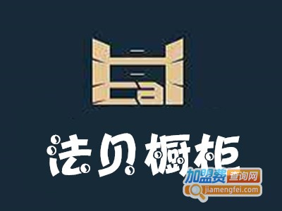 法贝橱柜加盟