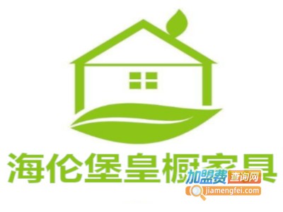 海伦堡皇橱家具加盟