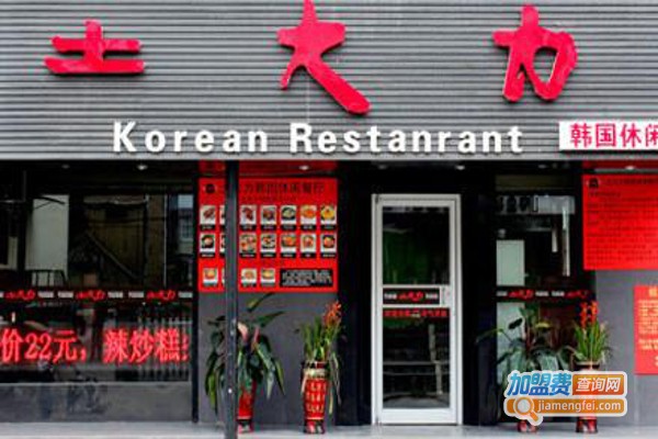 土大力韩国休闲餐厅加盟费