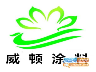 威顿涂料加盟费