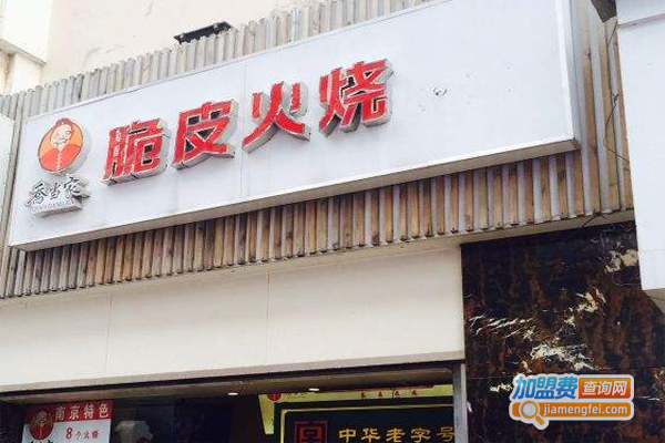 乔当家驴肉火烧加盟费