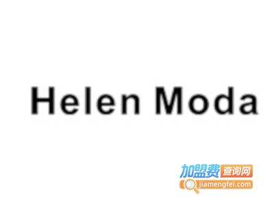 HelenModa女装加盟费