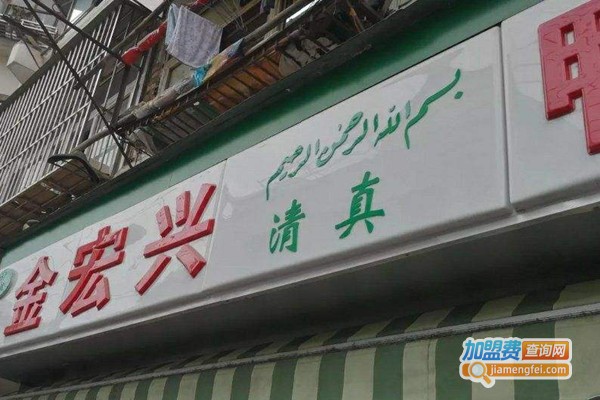 清真·金宏兴鸭子店加盟费