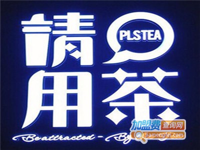 请用茶PLSTea加盟