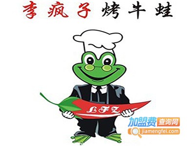 李疯子烤牛蛙烧烤店