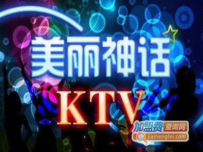 美丽神话ktv加盟费