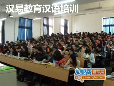 汉易教育汉语培训加盟费