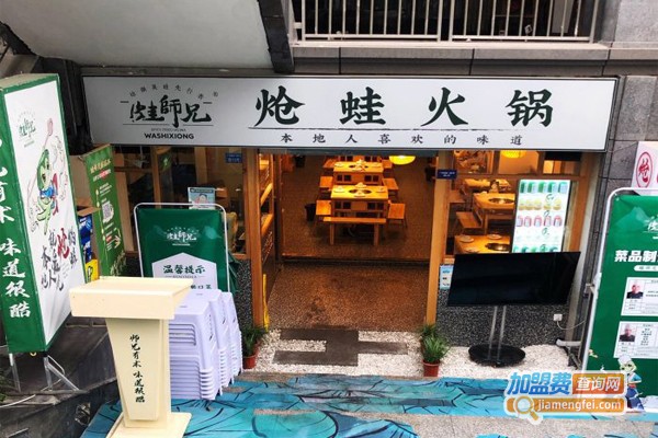 蛙师兄·炝蛙火锅加盟门店