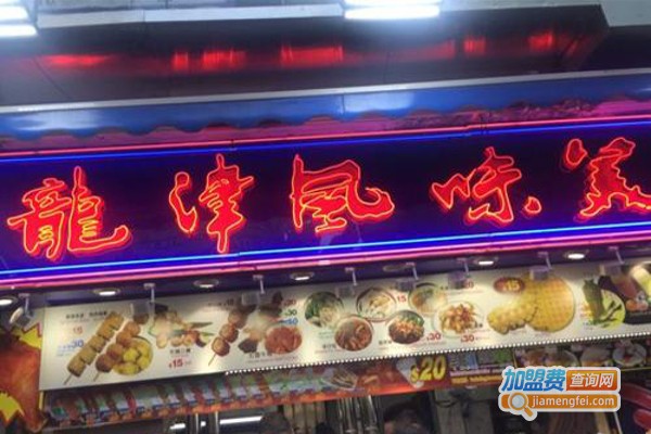 香港龙津风味小吃