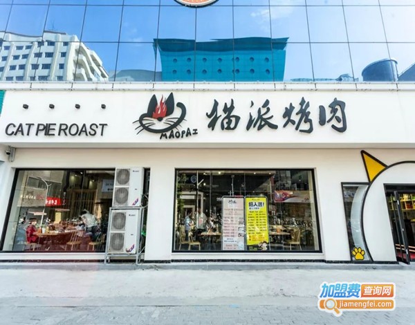 猫派烤肉加盟总店