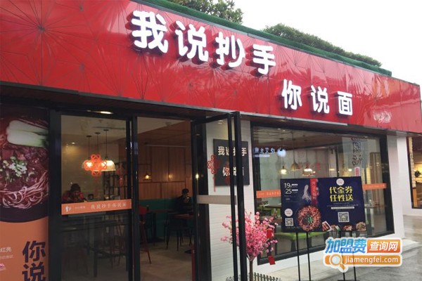 我说抄手你说面加盟门店