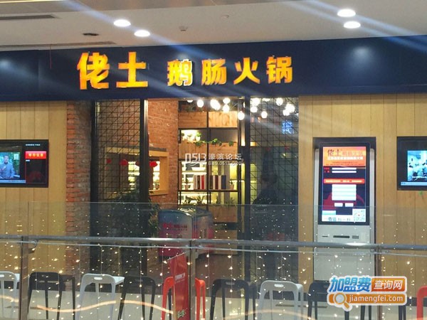 佬土鹅肠火锅