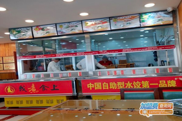 我煮食上水饺加盟费