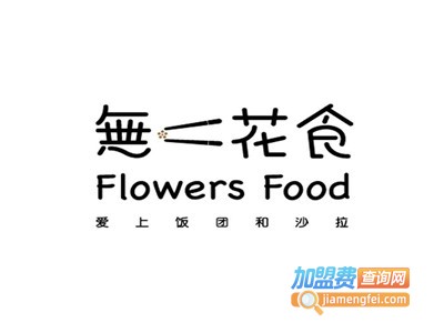 无二花食沙拉饭团加盟费