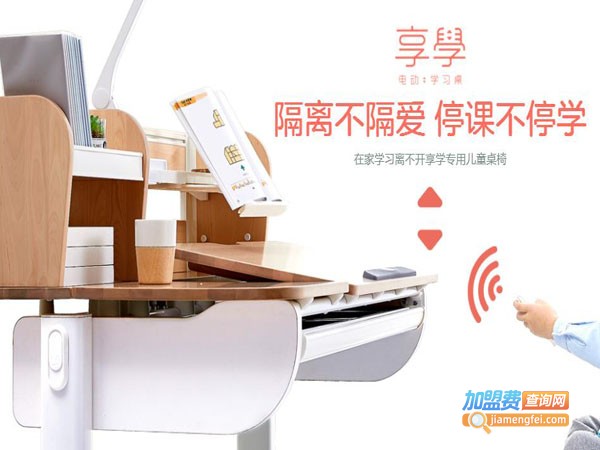 【享学学习桌椅加盟】开享学学习桌椅加盟店致富奔小康！