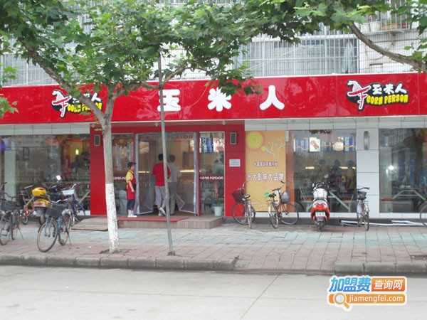 玉米人加盟费