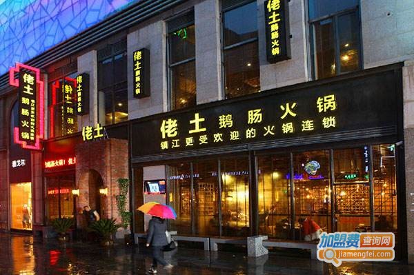 佬土鹅肠火锅