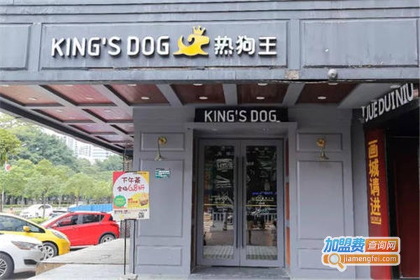 热狗王kingsdog加盟费