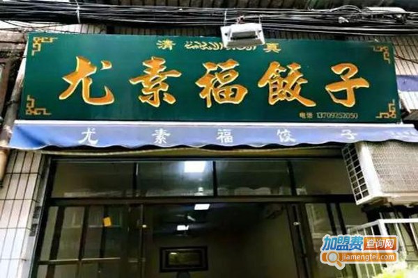 尤素福饺子馆